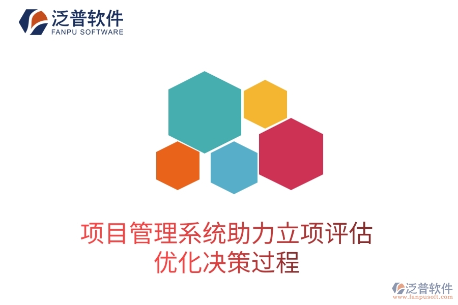 項(xiàng)目管理系統(tǒng)助力立項(xiàng)評(píng)估，優(yōu)化決策過(guò)程