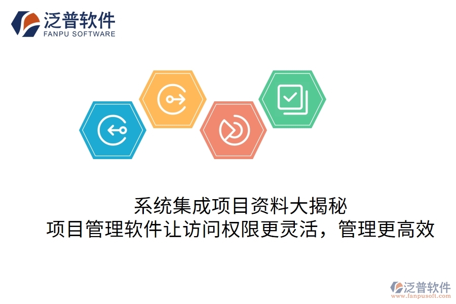 系統(tǒng)集成項目資料大揭秘：項目管理軟件讓訪問權(quán)限更靈活，管理更高效