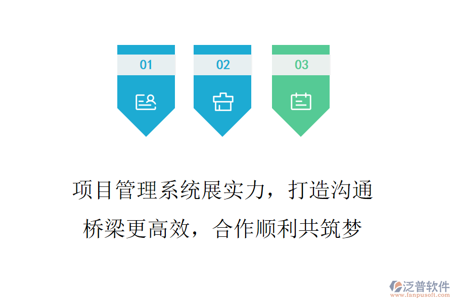 項(xiàng)目管理系統(tǒng)展實(shí)力，打造溝通橋梁更高效，合作順利共筑夢