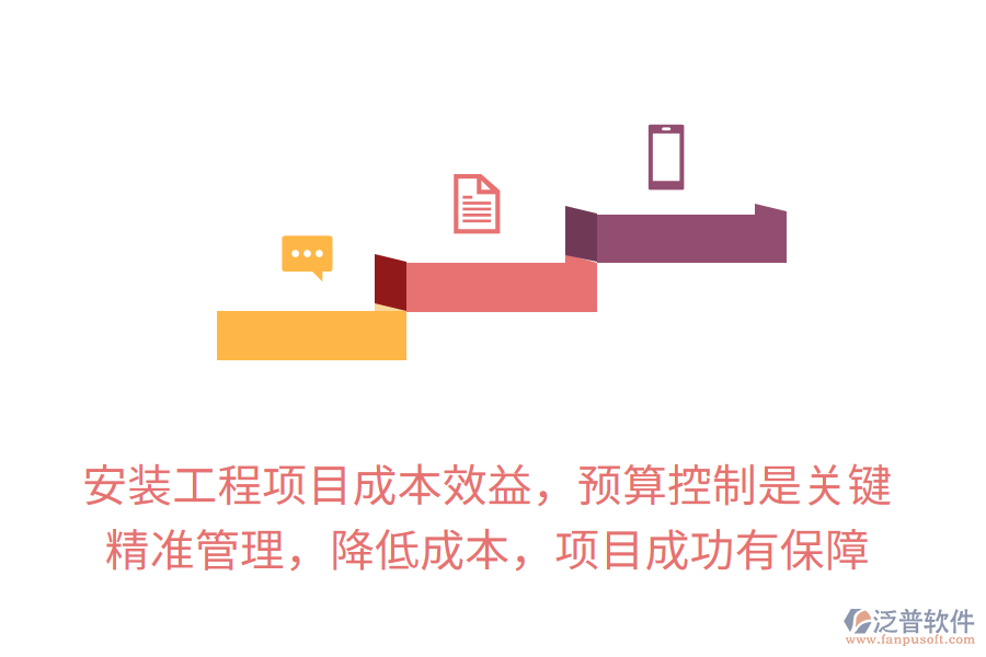 安裝工程項(xiàng)目成本效益，預(yù)算控制是關(guān)鍵，精準(zhǔn)管理，降低成本，項(xiàng)目成功有保障
