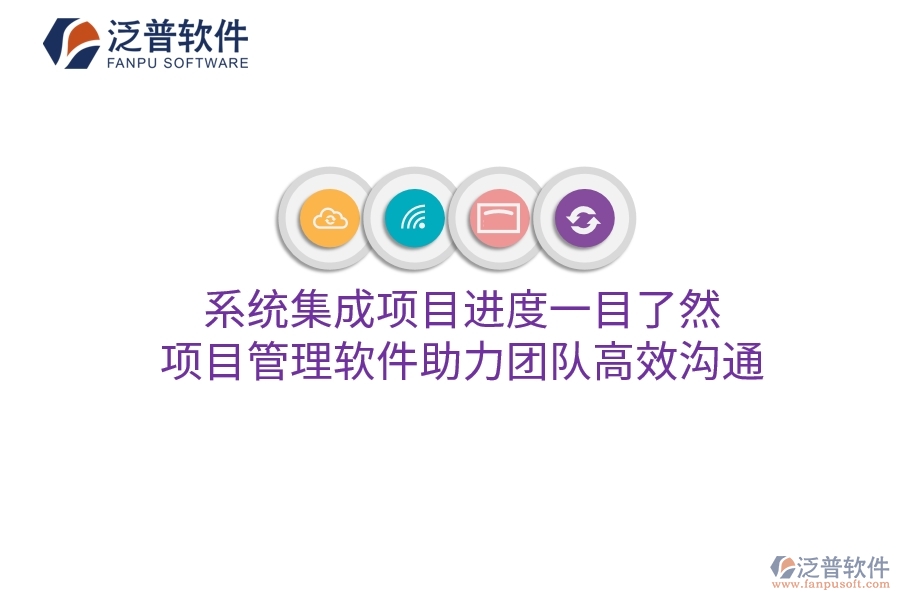 系統(tǒng)集成項(xiàng)目進(jìn)度一目了然，項(xiàng)目管理軟件助力團(tuán)隊(duì)高效溝通