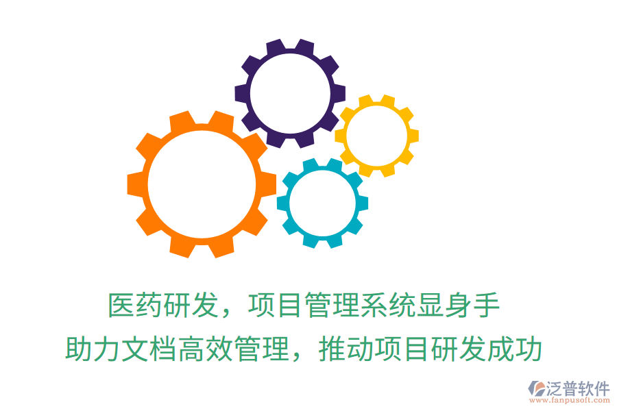醫(yī)藥研發(fā)，項目管理系統(tǒng)顯身手！ 助力文檔高效管理，推動項目研發(fā)成功