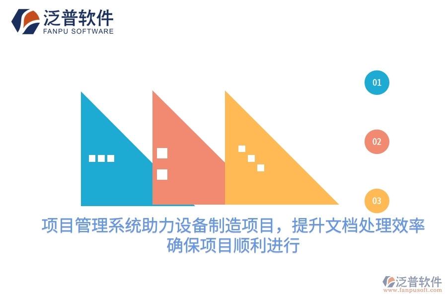 項目管理系統(tǒng)助力設(shè)備制造項目，提升文檔處理效率，確保項目順利進行