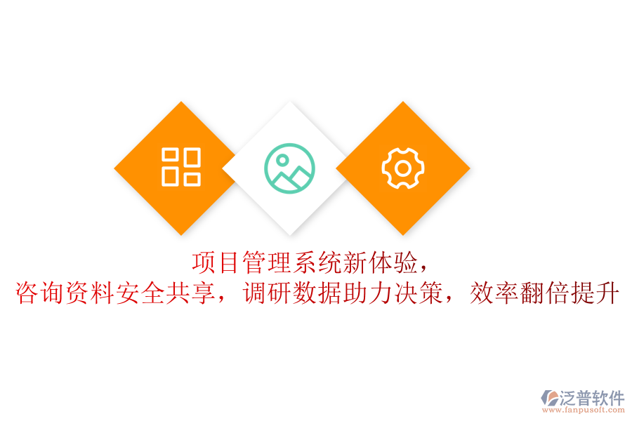 項(xiàng)目管理系統(tǒng)新體驗(yàn)，咨詢資料安全共享，調(diào)研數(shù)據(jù)助力決策，效率翻倍提升