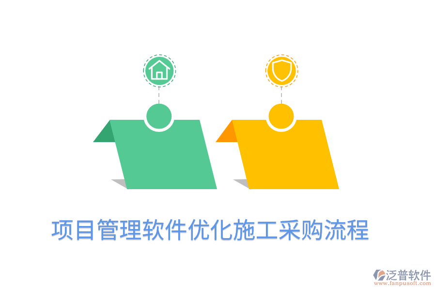 項(xiàng)目管理軟件優(yōu)化施工采購(gòu)流程