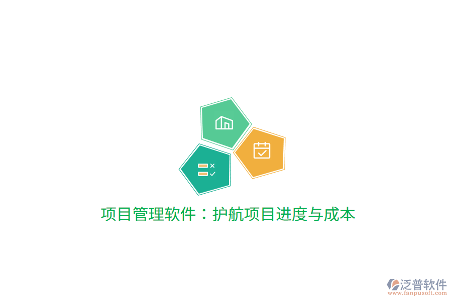 項目管理軟件:護航項目進度與成本