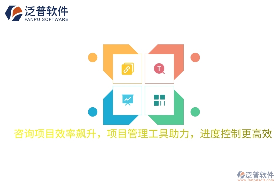 咨詢項(xiàng)目效率飆升，項(xiàng)目管理工具助力，進(jìn)度控制更高效