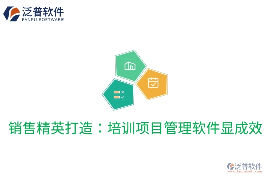 銷售精英打造：培訓項目管理軟件顯成效