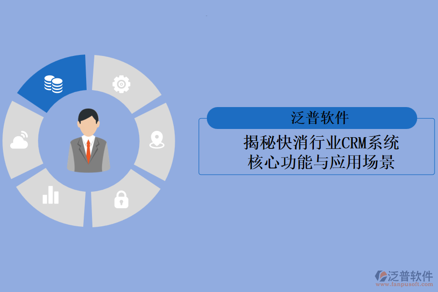 揭秘快消行業(yè)<a href=http://theonlineadagency.com/crm/ target=_blank class=infotextkey>CRM系統(tǒng)</a>:核心功能與應(yīng)用場(chǎng)景
