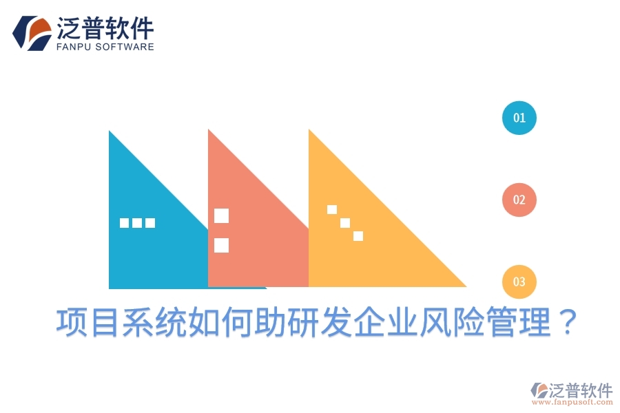 項目系統(tǒng)如何助研發(fā)企業(yè)風險管理？