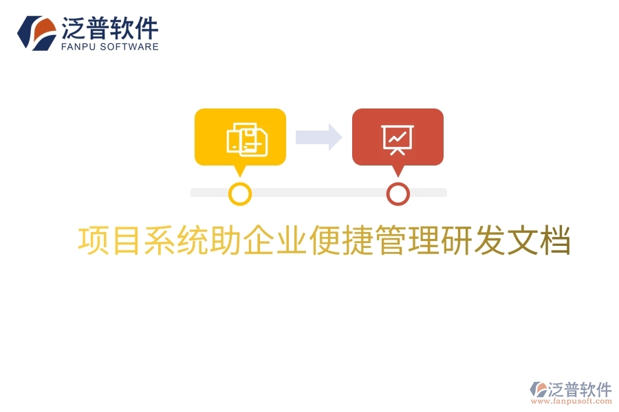 項(xiàng)目系統(tǒng)助企業(yè)便捷管理研發(fā)文檔