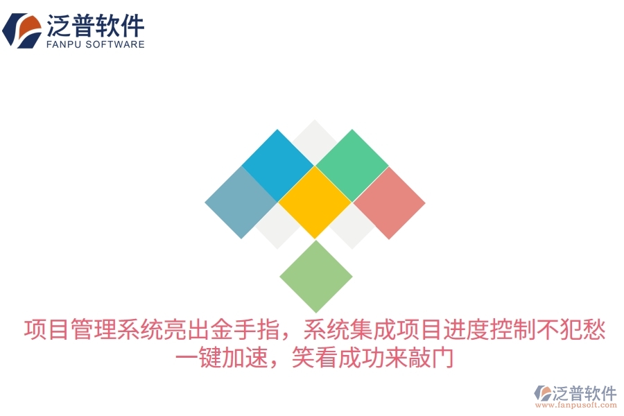 項目管理系統(tǒng)亮出&ldquo;金手指&rdquo;，系統(tǒng)集成項目進度控制不犯愁！一鍵加速，笑看成功來敲門