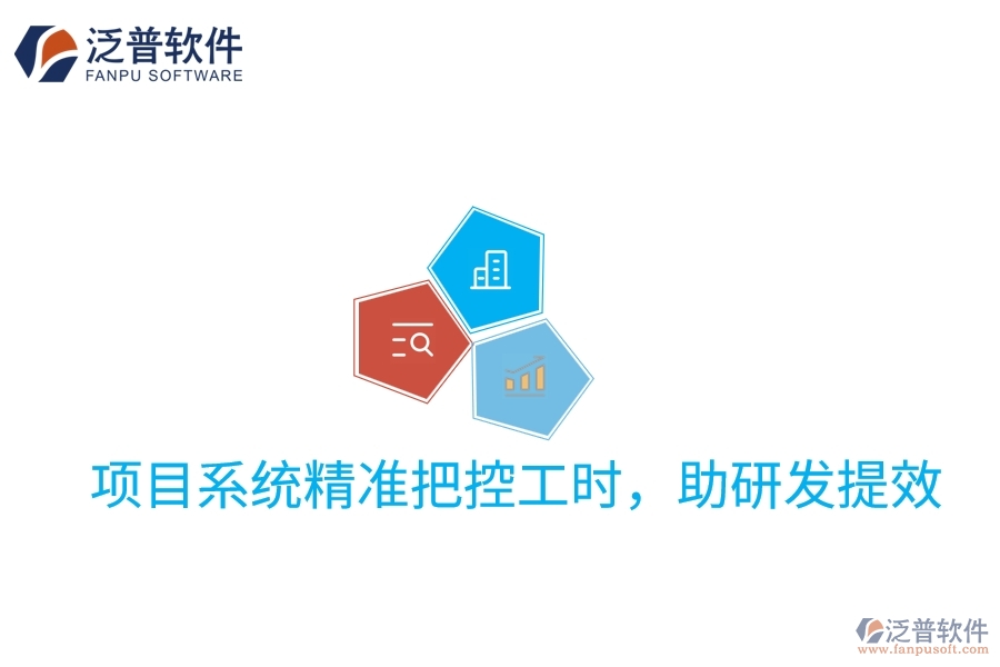 項(xiàng)目系統(tǒng)精準(zhǔn)把控工時(shí)，助研發(fā)提效