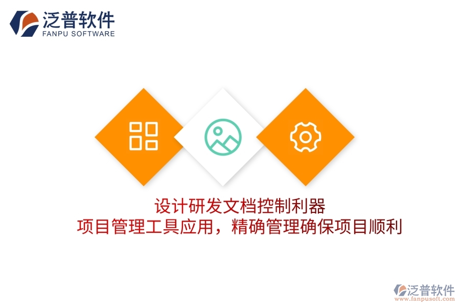 設(shè)計(jì)研發(fā)文檔控制利器，項(xiàng)目管理工具應(yīng)用，精確管理確保項(xiàng)目順利