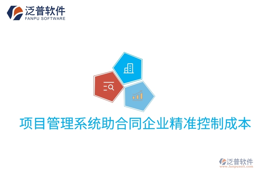 項目管理系統(tǒng)助合同企業(yè)精準控制成本