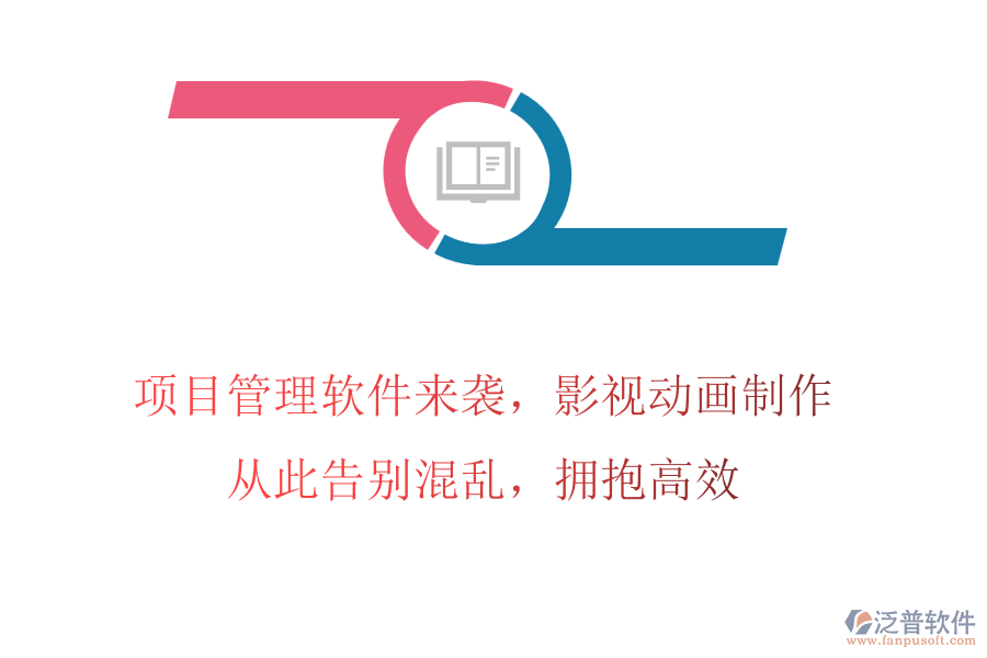 項(xiàng)目管理軟件來(lái)襲，影視動(dòng)畫(huà)制作，從此告別混亂，擁抱高效