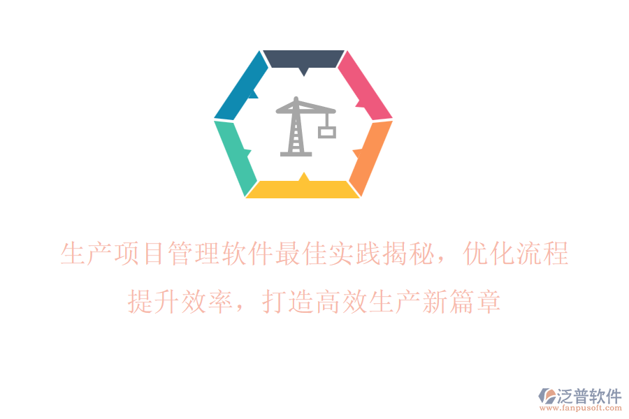 生產(chǎn)項(xiàng)目管理軟件最佳實(shí)踐揭秘，優(yōu)化流程，提升效率，打造高效生產(chǎn)新篇章