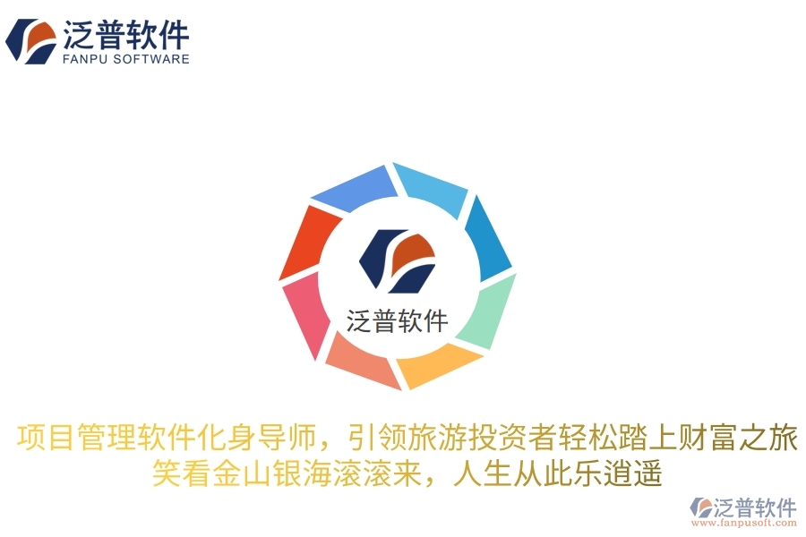 項(xiàng)目管理軟件化身智慧導(dǎo)師，引領(lǐng)旅游投資者輕松踏上財(cái)富之旅，笑看金山銀海滾滾來，人生從此樂逍遙
