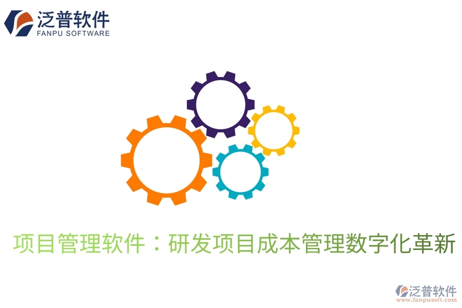 項目管理軟件：研發(fā)項目成本管理數字化革新