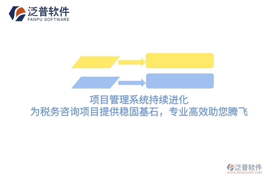 項目管理系統(tǒng)持續(xù)進化，為稅務(wù)咨詢項目提供穩(wěn)固基石，專業(yè)高效助您騰飛