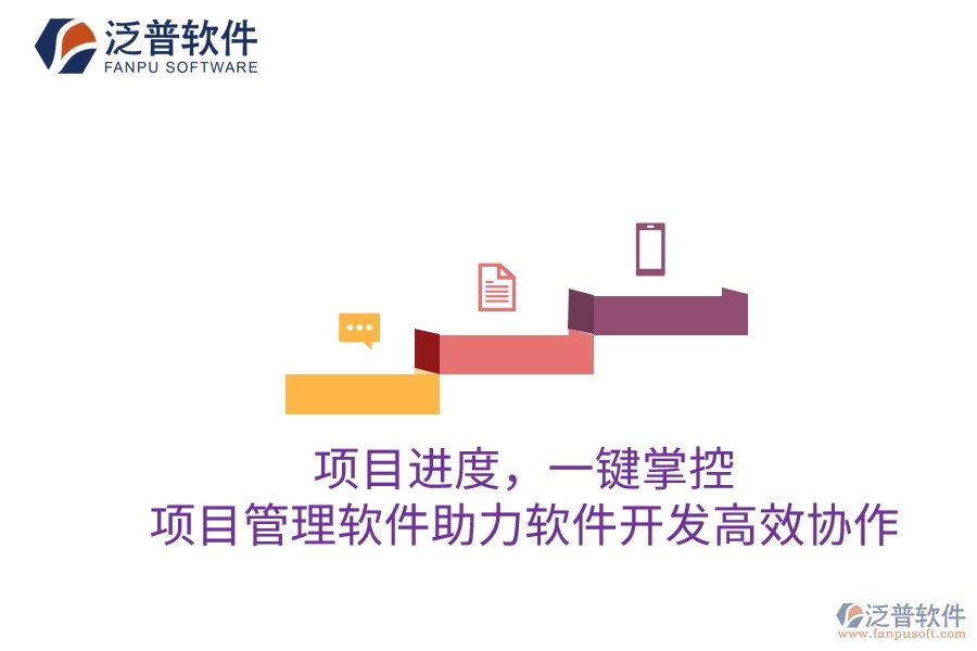 項目進度，一鍵掌控：項目管理軟件助力軟件開發(fā)高效協(xié)作
