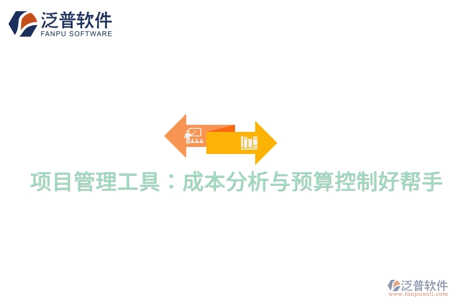 項目管理工具：成本分析與預(yù)算控制好幫手