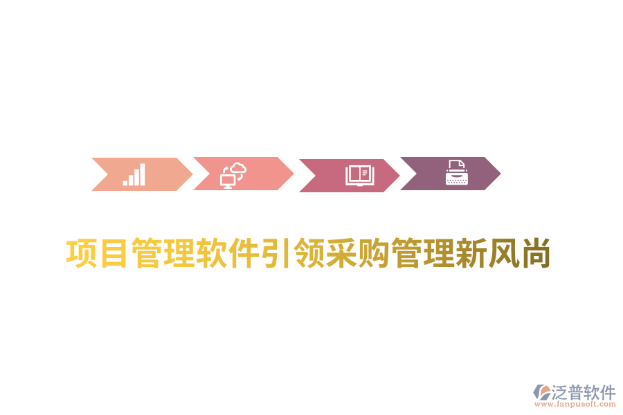 項(xiàng)目管理軟件引領(lǐng)采購管理新風(fēng)尚
