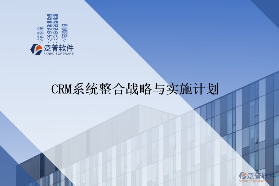 CRM系統(tǒng)整合戰(zhàn)略與實施計劃