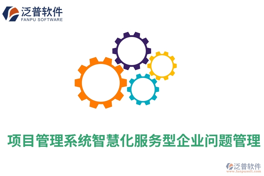 項目管理系統(tǒng)智慧化服務型企業(yè)問題管理