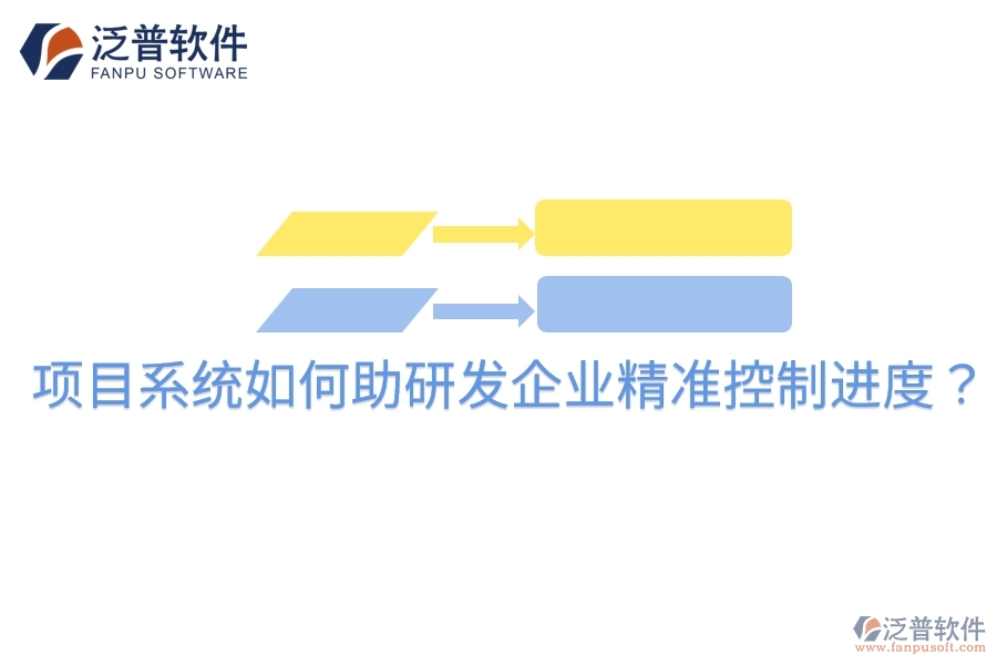 項目系統(tǒng)如何助研發(fā)企業(yè)精準(zhǔn)控制進(jìn)度？