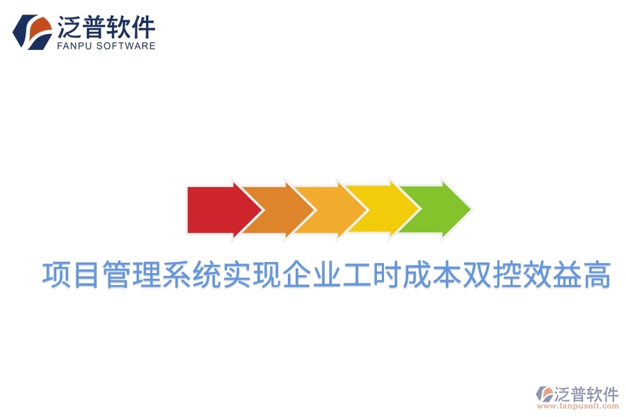 項(xiàng)目管理系統(tǒng)實(shí)現(xiàn)企業(yè)工時(shí)成本雙控效益高。