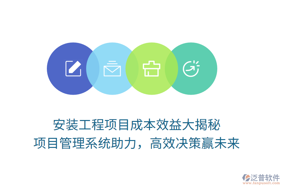 安裝工程項(xiàng)目成本效益大揭秘， 項(xiàng)目管理系統(tǒng)助力，高效決策贏未來(lái)