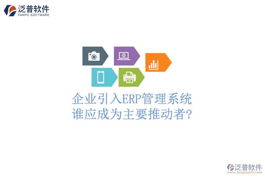 企業(yè)引入ERP管理系統(tǒng)，誰應(yīng)成為主要推動者?