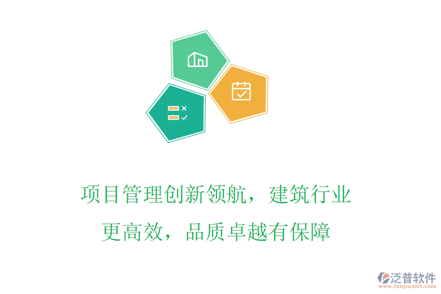 項目管理創(chuàng)新領(lǐng)航，建筑行業(yè)更高效，品質(zhì)卓越有保障