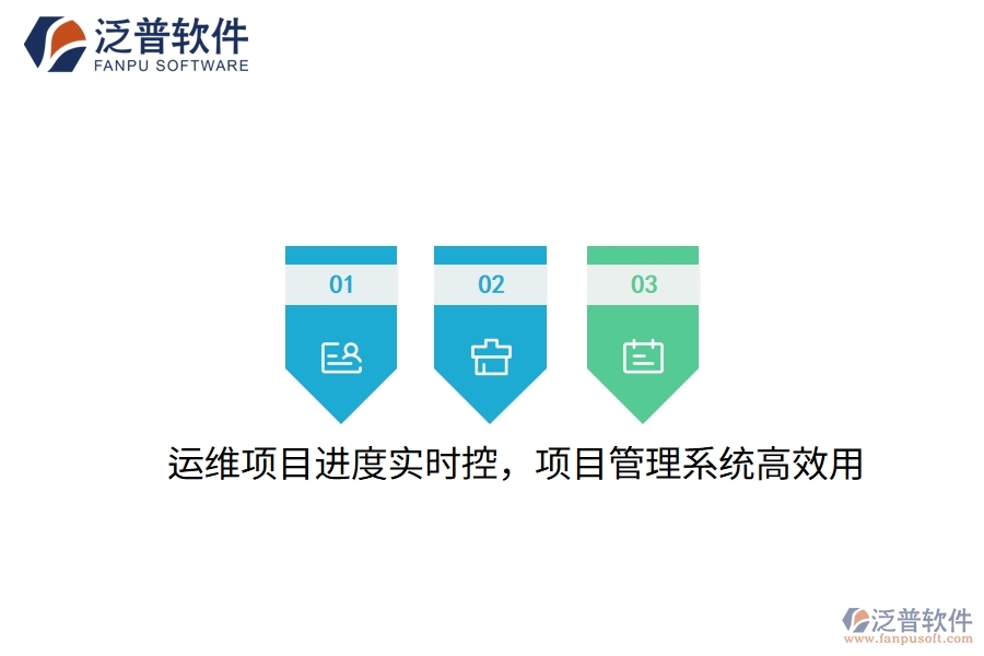 運維項目進度實時控，項目管理系統(tǒng)高效用