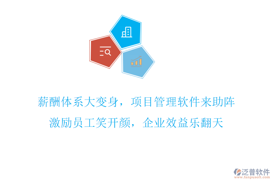 薪酬體系大變身，項(xiàng)目管理軟件來(lái)助陣，激勵(lì)員工笑開(kāi)顏，企業(yè)效益樂(lè)翻天