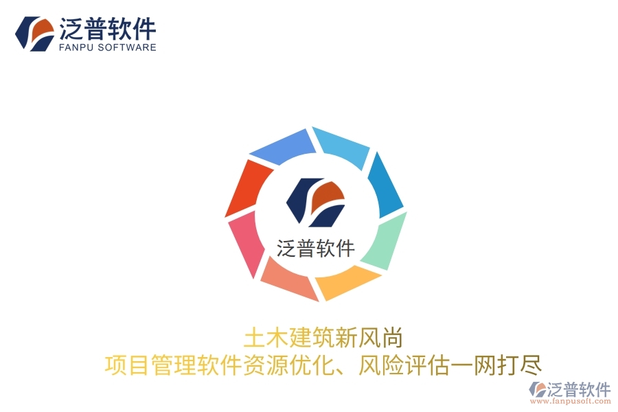 土木建筑新風(fēng)尚，項(xiàng)目管理軟件資源優(yōu)化、風(fēng)險(xiǎn)評(píng)估一網(wǎng)打盡