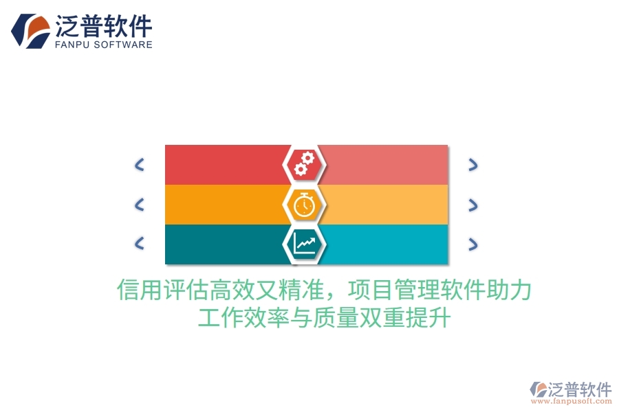 信用評估高效又精準(zhǔn)，項(xiàng)目管理軟件助力，工作效率與質(zhì)量雙重提升