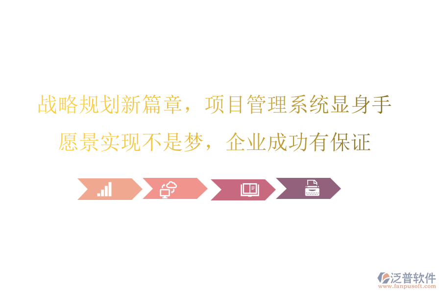 戰(zhàn)略規(guī)劃新篇章，項(xiàng)目管理系統(tǒng)顯身手，愿景實(shí)現(xiàn)不是夢(mèng)，企業(yè)成功有保證