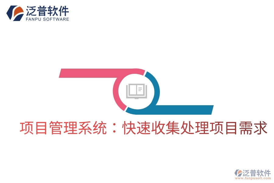 項(xiàng)目管理系統(tǒng)：快速收集處理項(xiàng)目需求