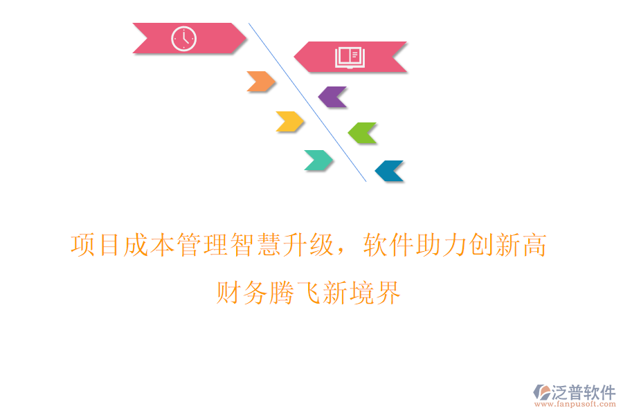 項目成本管理智慧升級，軟件助力創(chuàng)新高，財務(wù)騰飛新境界