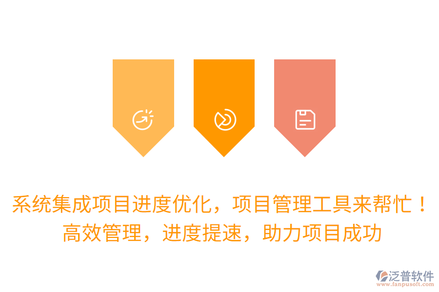 系統(tǒng)集成項目進(jìn)度優(yōu)化，項目管理工具來幫忙！高效管理，進(jìn)度提速，助力項目成功