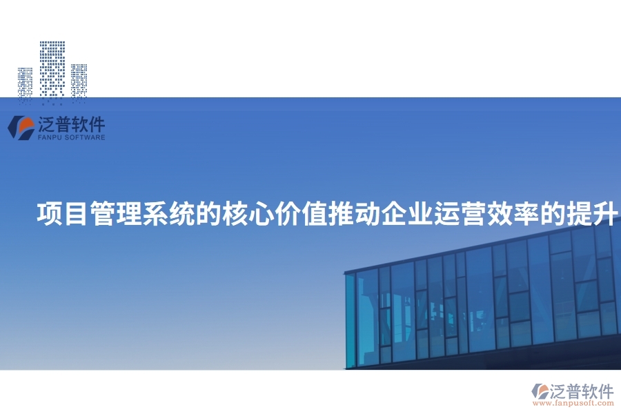 項目管理系統(tǒng)的核心價值：推動企業(yè)運(yùn)營效率的提升
