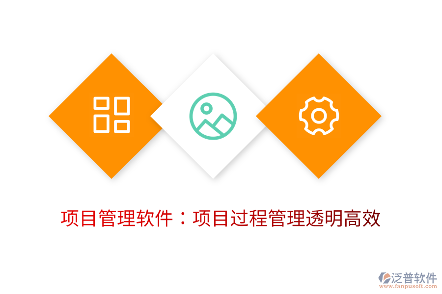 項(xiàng)目管理軟件：項(xiàng)目過程管理透明高效