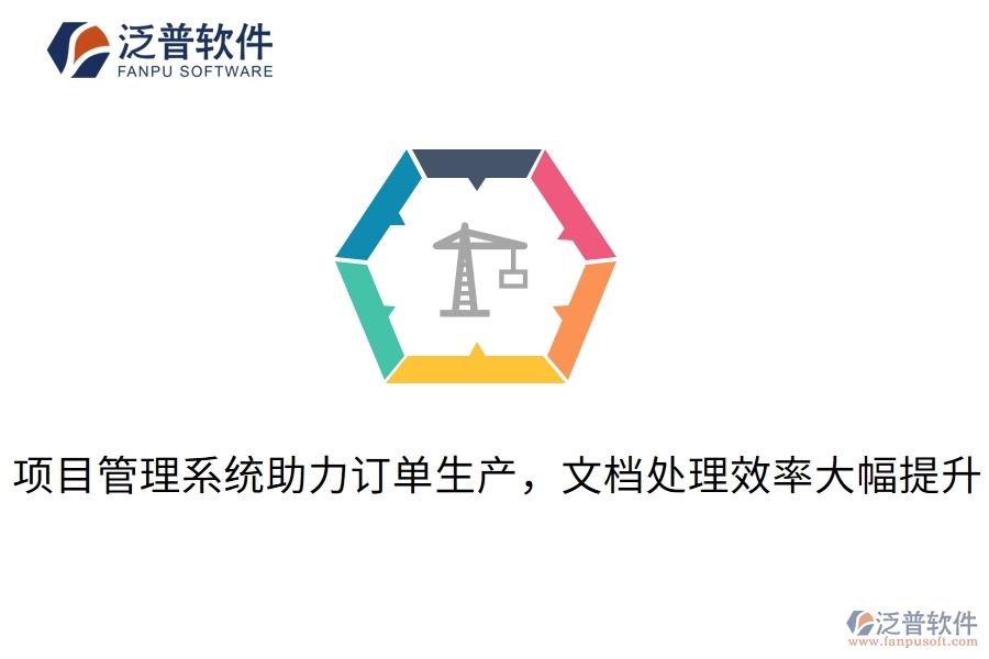 項目管理系統(tǒng)助力訂單生產，文檔處理效率大幅提升