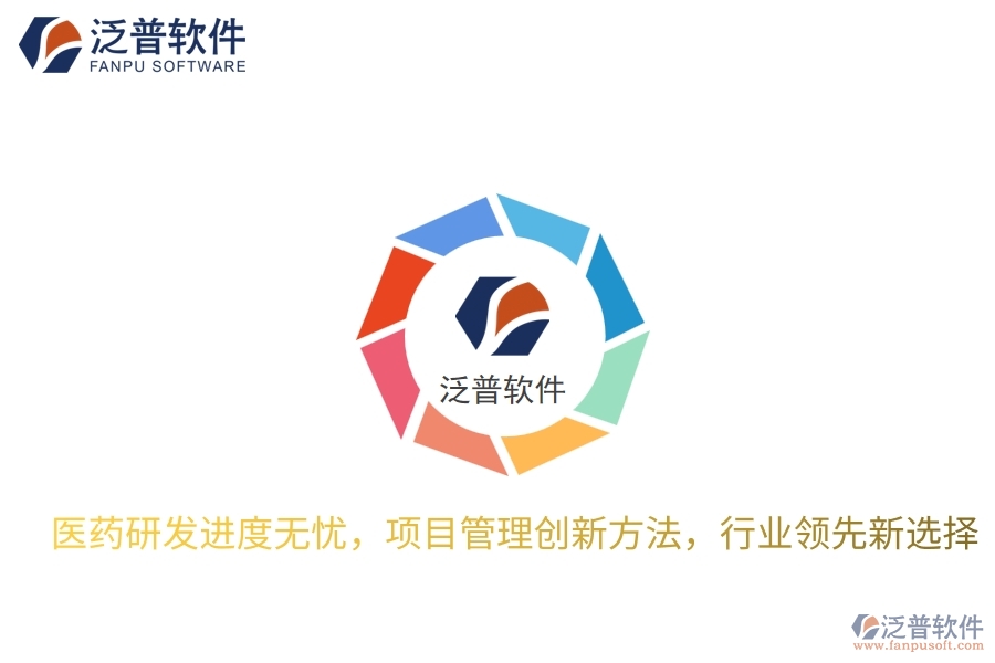 醫(yī)藥研發(fā)進(jìn)度無憂，項(xiàng)目管理創(chuàng)新方法，行業(yè)領(lǐng)先新選擇