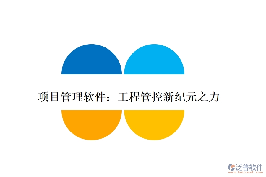 項(xiàng)目管理軟件：工程管控新紀(jì)元之力