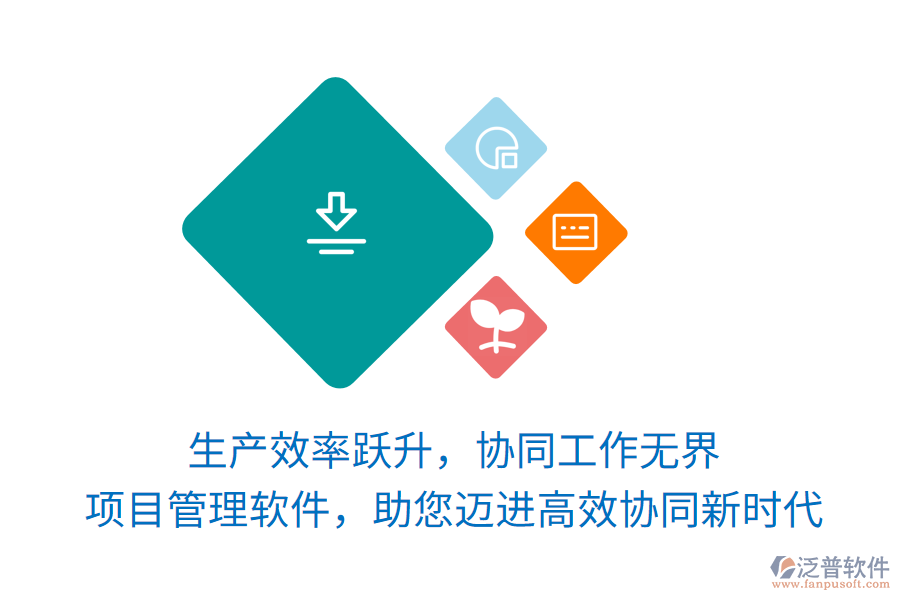 生產(chǎn)效率躍升，協(xié)同工作無界， 項目管理軟件，助您邁進(jìn)高效協(xié)同新時代