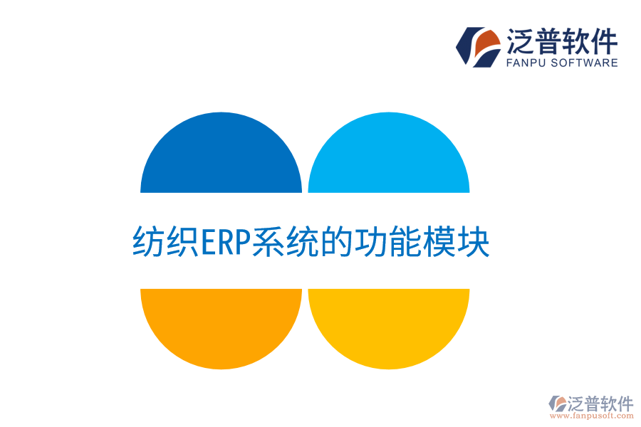 紡織<a href=http://theonlineadagency.com/fanpuerp/ target=_blank class=infotextkey><a href=http://theonlineadagency.com/fanpuerp/ target=_blank class=infotextkey>erp系統(tǒng)</a></a>的功能模塊