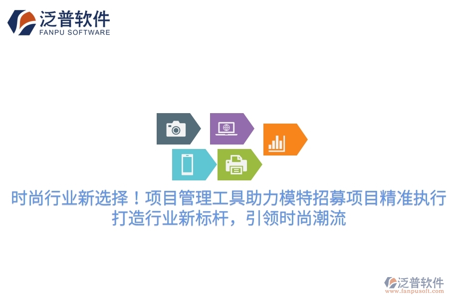 時尚行業(yè)新選擇！項目管理工具助力模特招募項目精準(zhǔn)執(zhí)行，打造行業(yè)新標(biāo)桿，引領(lǐng)時尚潮流